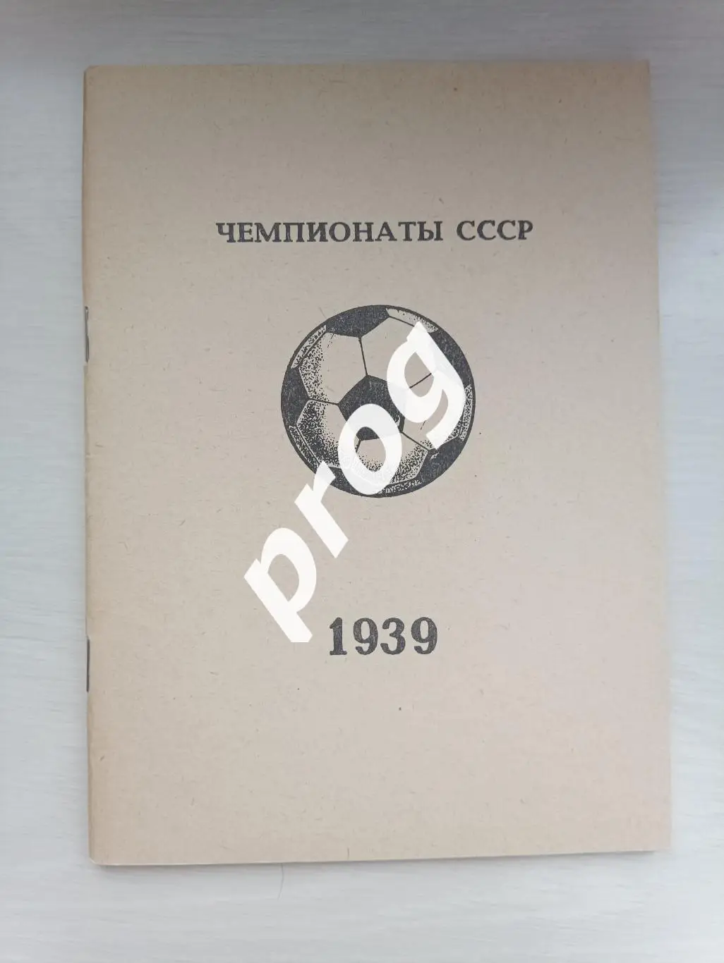 В.Колос Чемпионаты СССР 1939