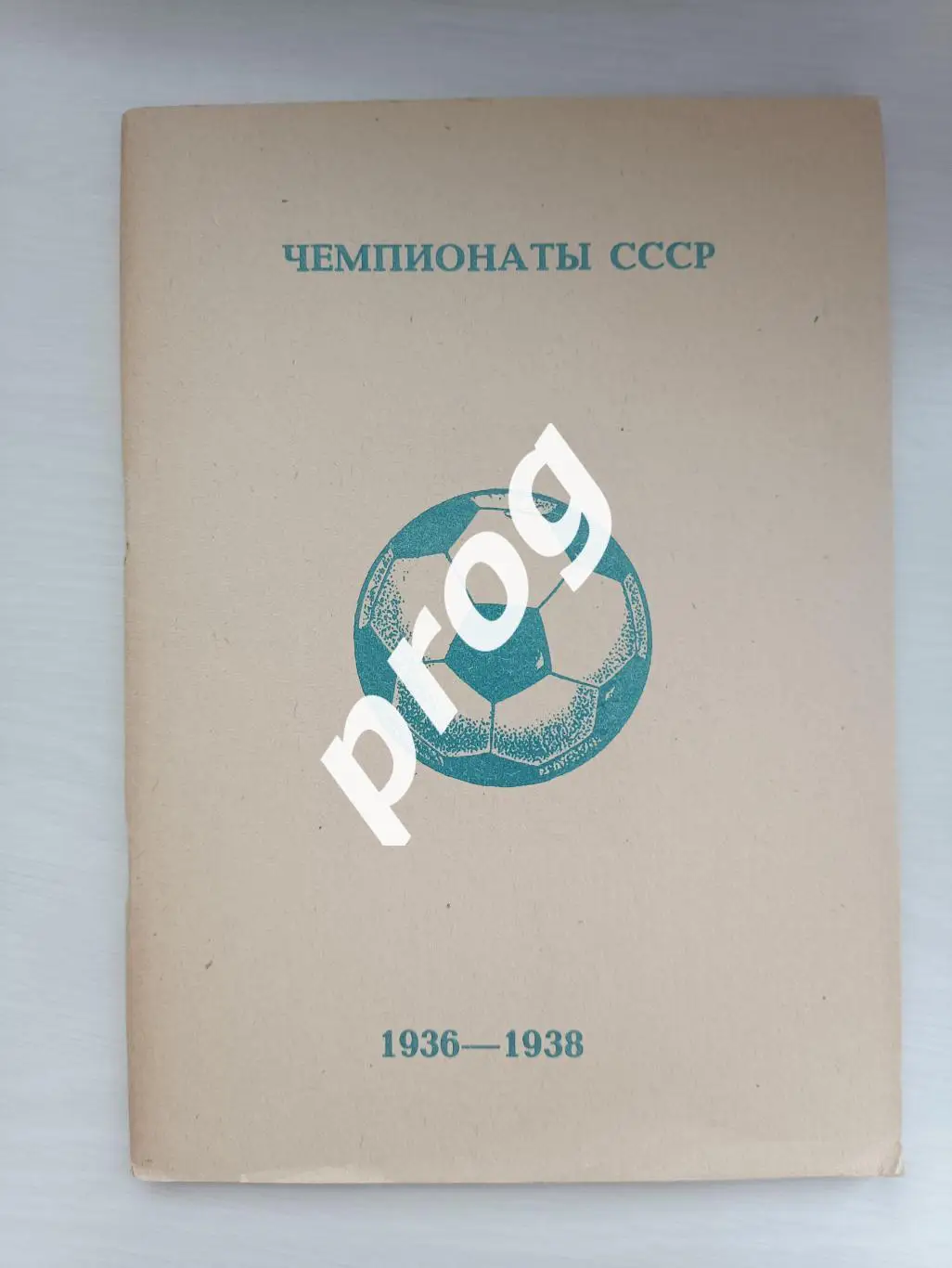 В.Колос Чемпионаты СССР 1936-1938