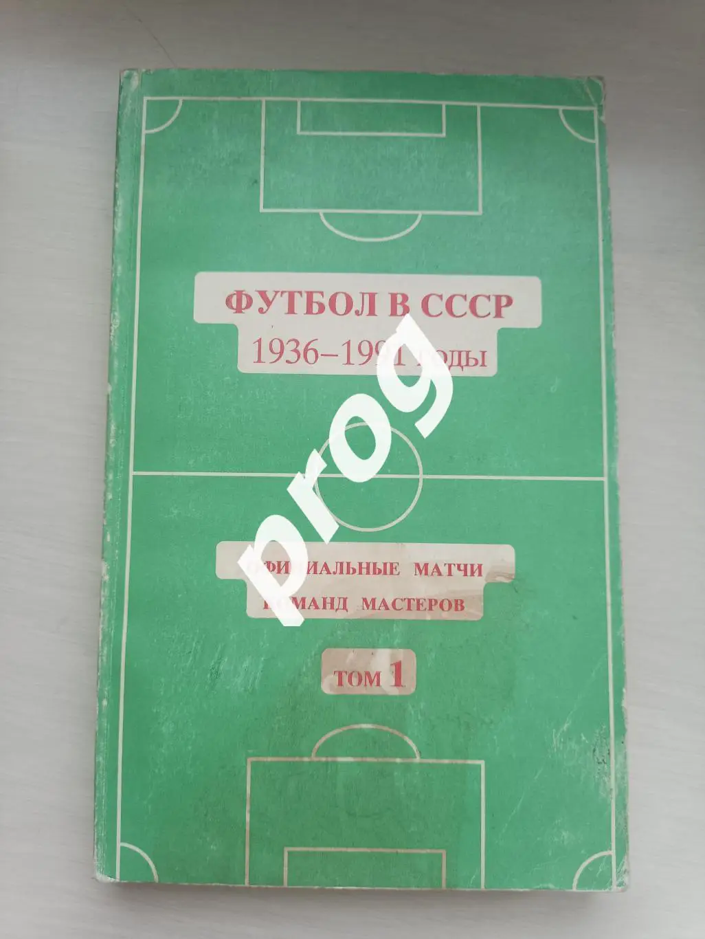 Футбол в СССР том 1