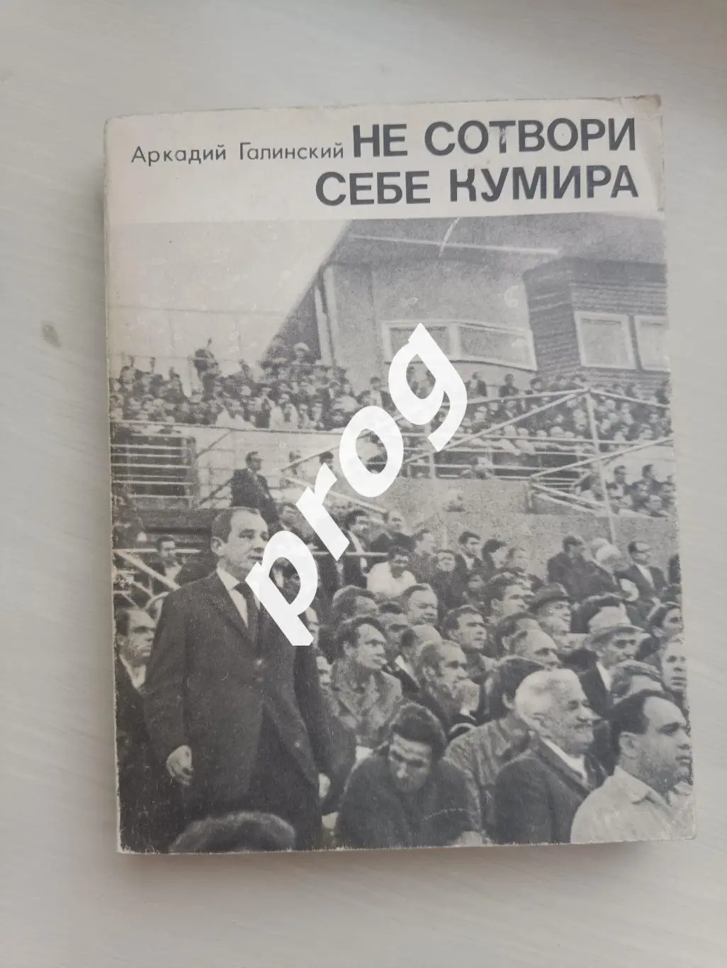 А.Галинский Не сотвори себе кумира