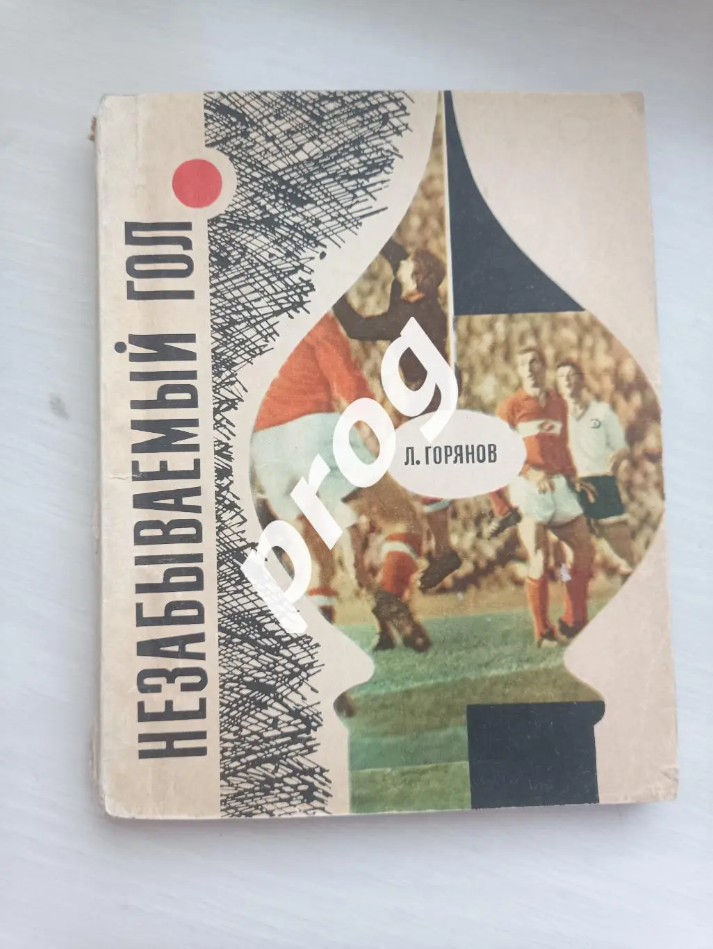 Л.Горянов Незабываемый гол