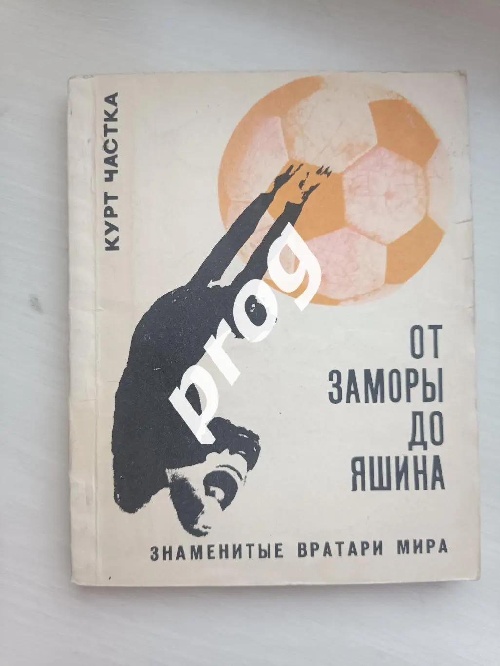 Курт Частка. От Заморы до Яшина 1970