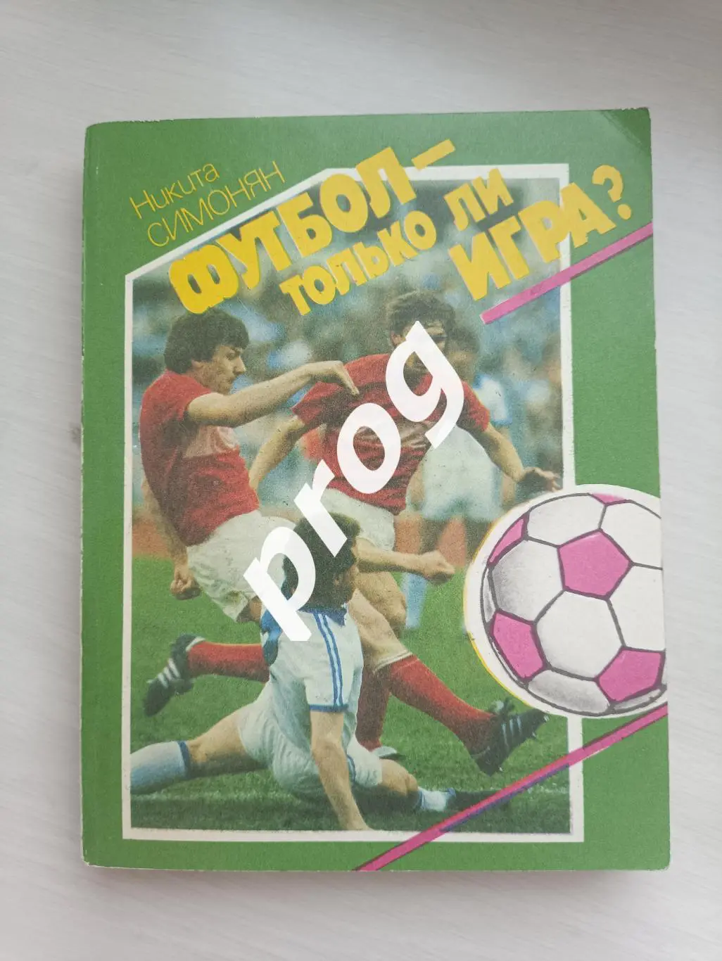 Н.Симонян Футбол - только ли игра?