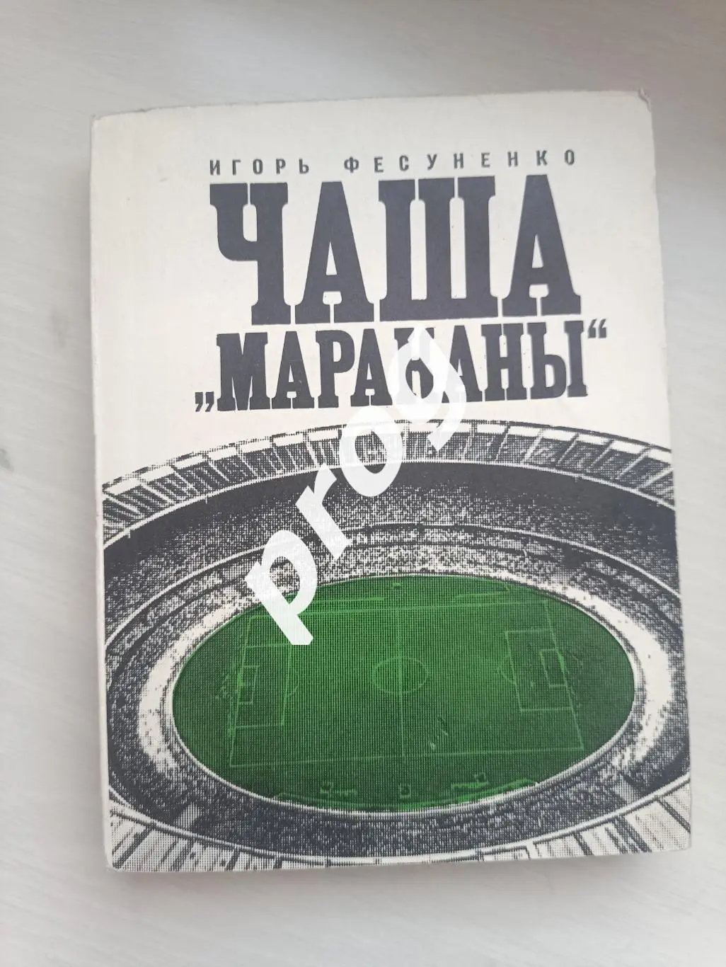 И.Фесуненко. Чаша Мараканы 1972