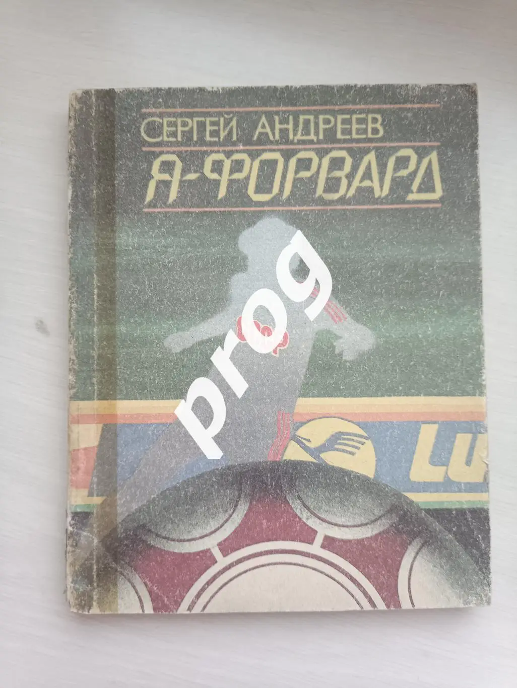 С.Андреев Я - форвард Ростов-на-Дону 1990