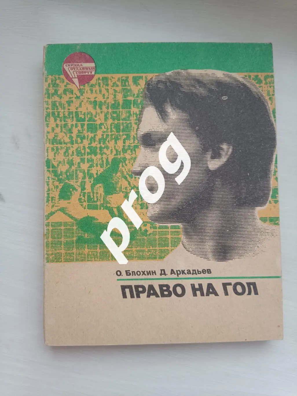 О.Блохин Право на гол