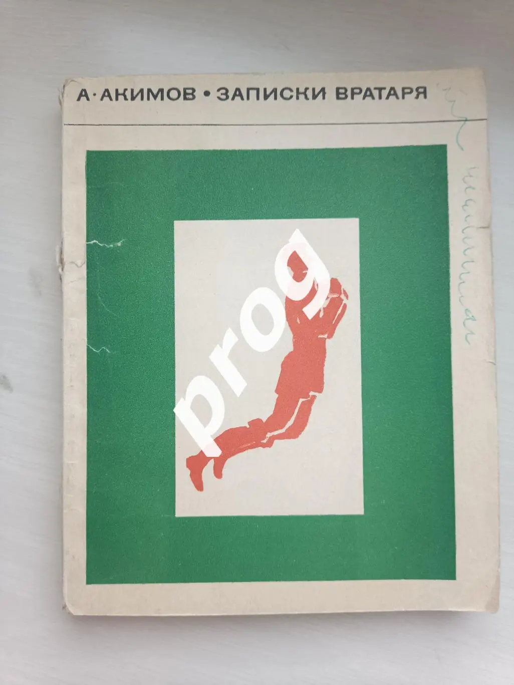 А,Акимов Записки вратаря