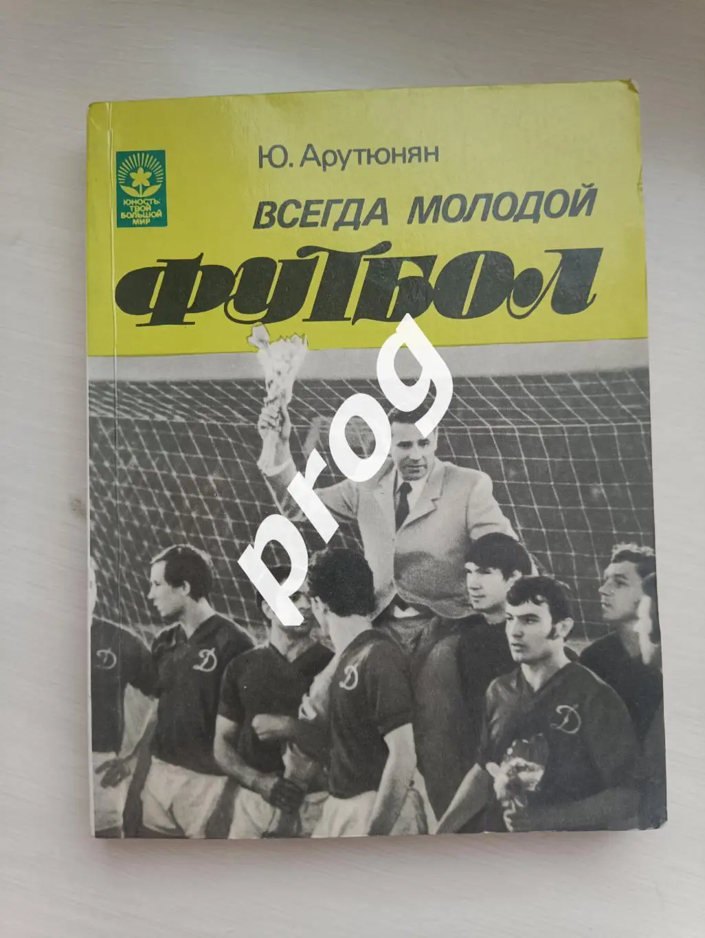 Всегда молодой футбол