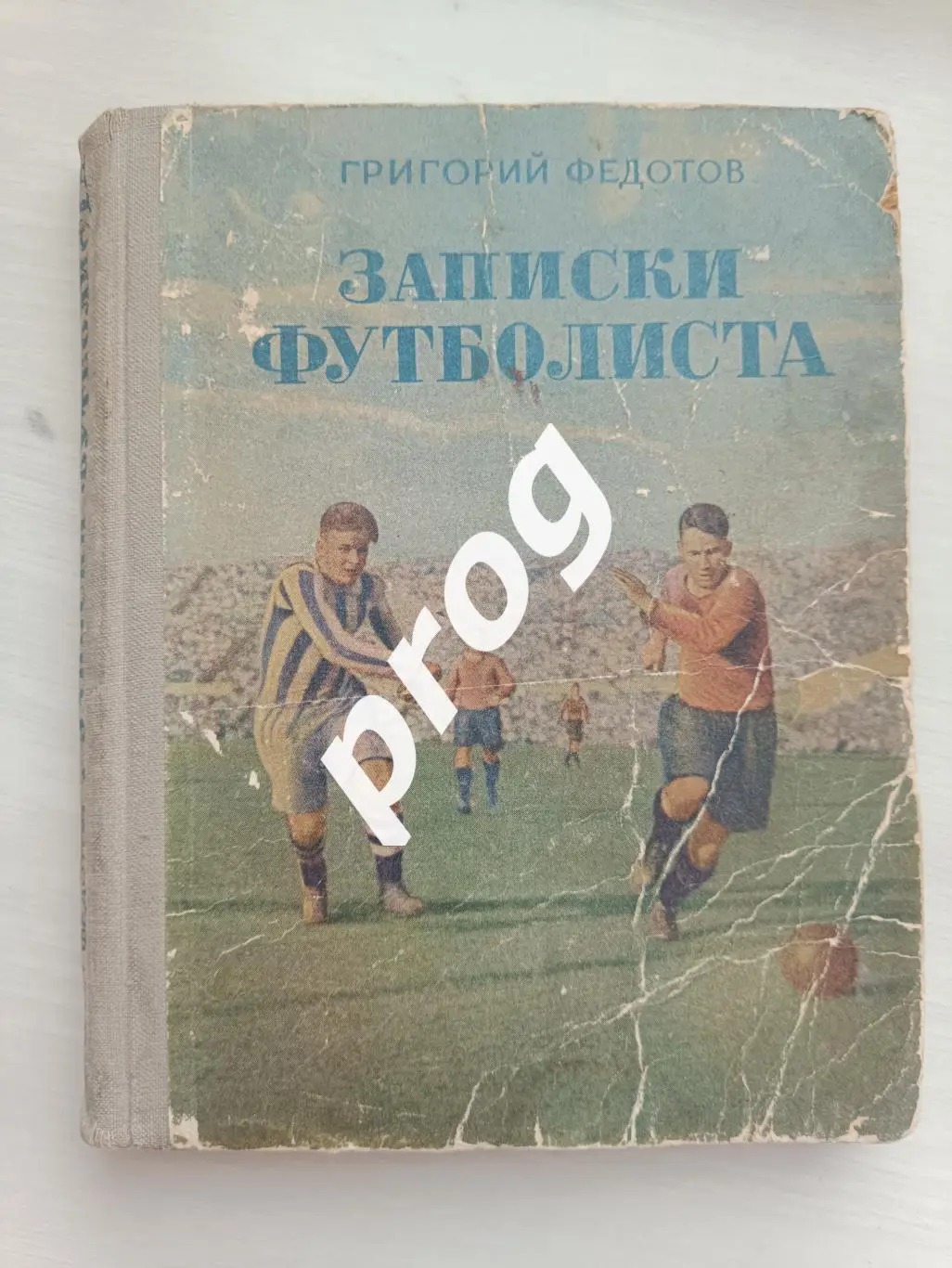 Г.Федотов Записки футболиста 1952