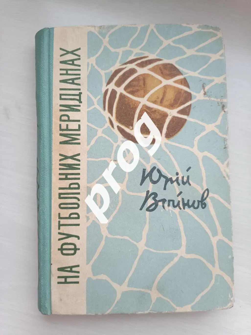 Юрий Войнов На футбольных меридианах 1962