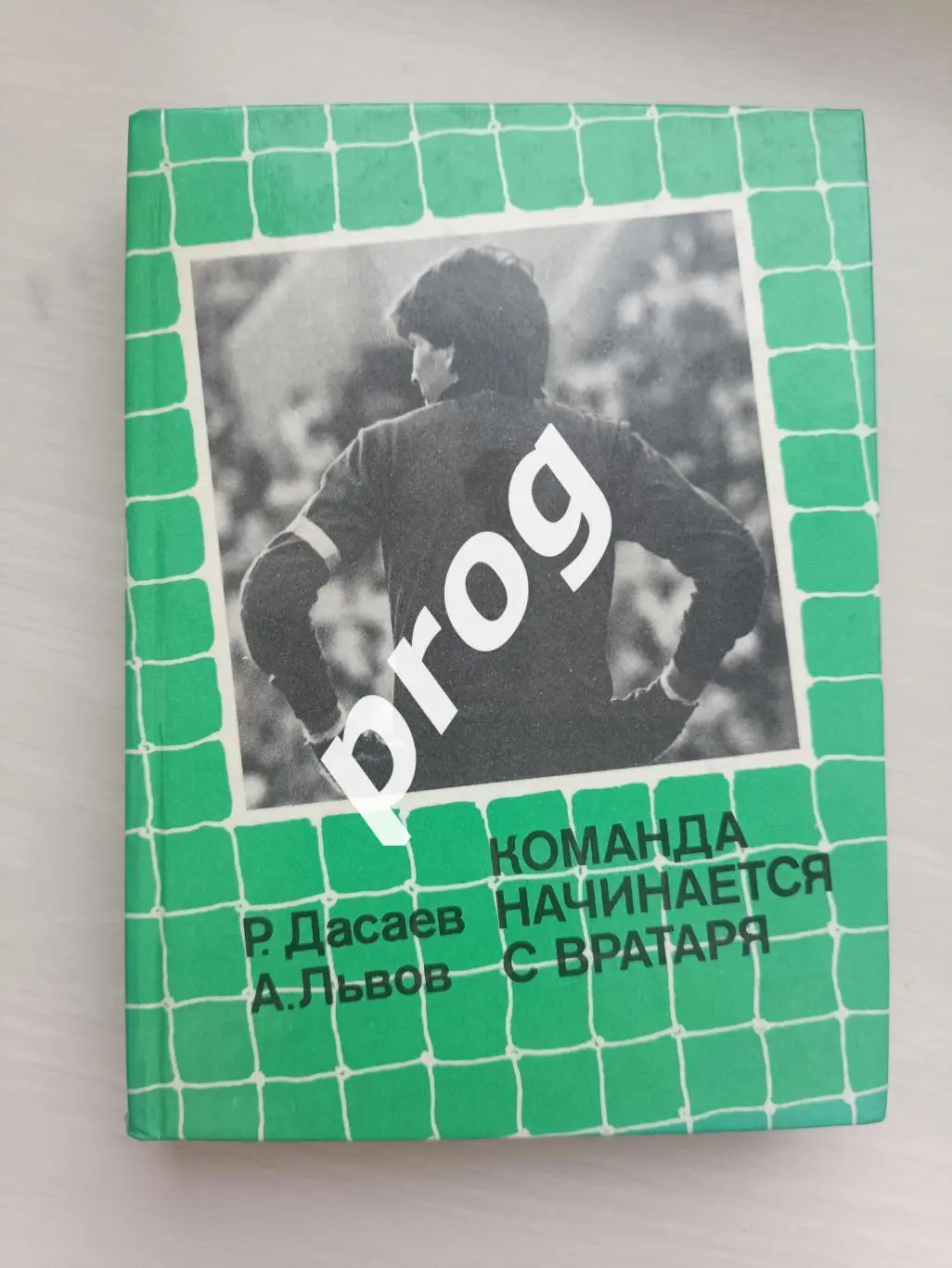 Р.Дасаев Команда начинается с вратаря
