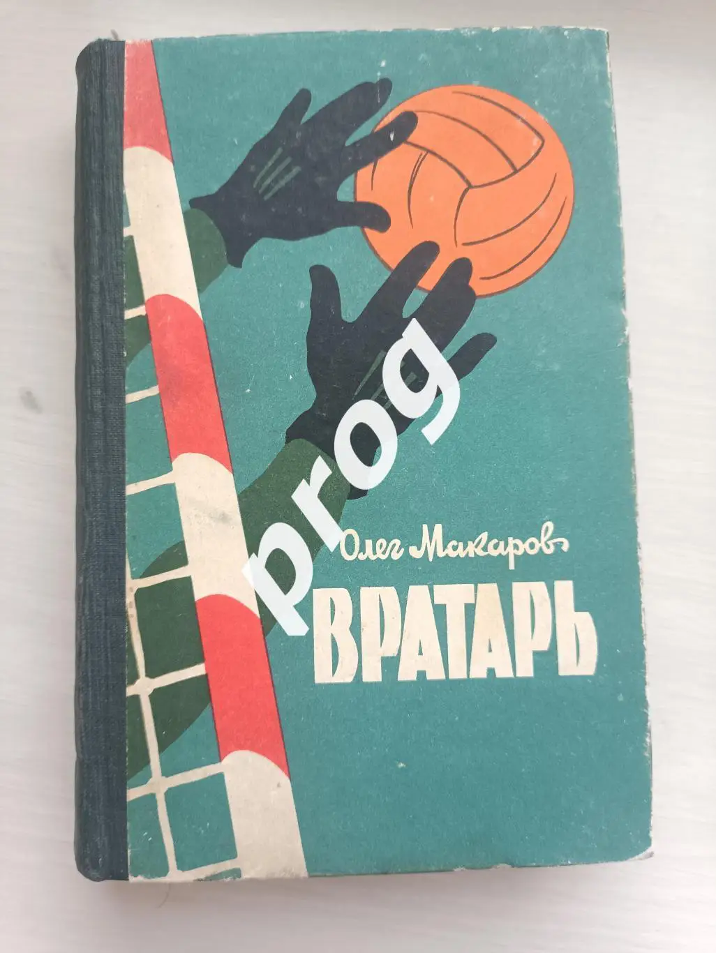Олег Макаров. Вратарь. 1963