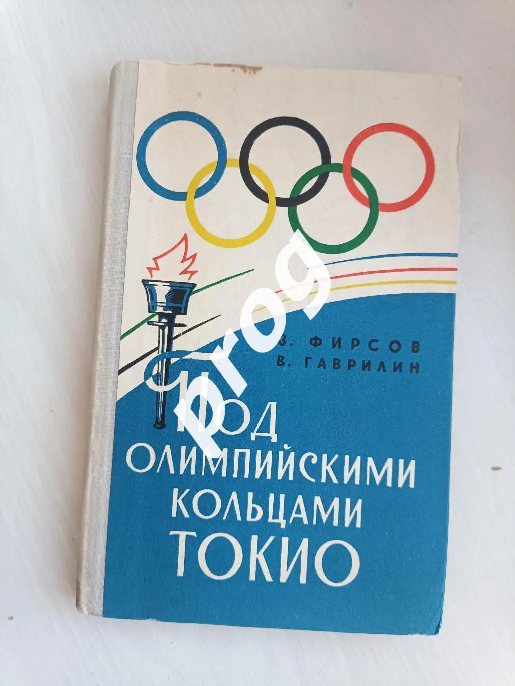 Под олимпийскими кольцами Токио 1965