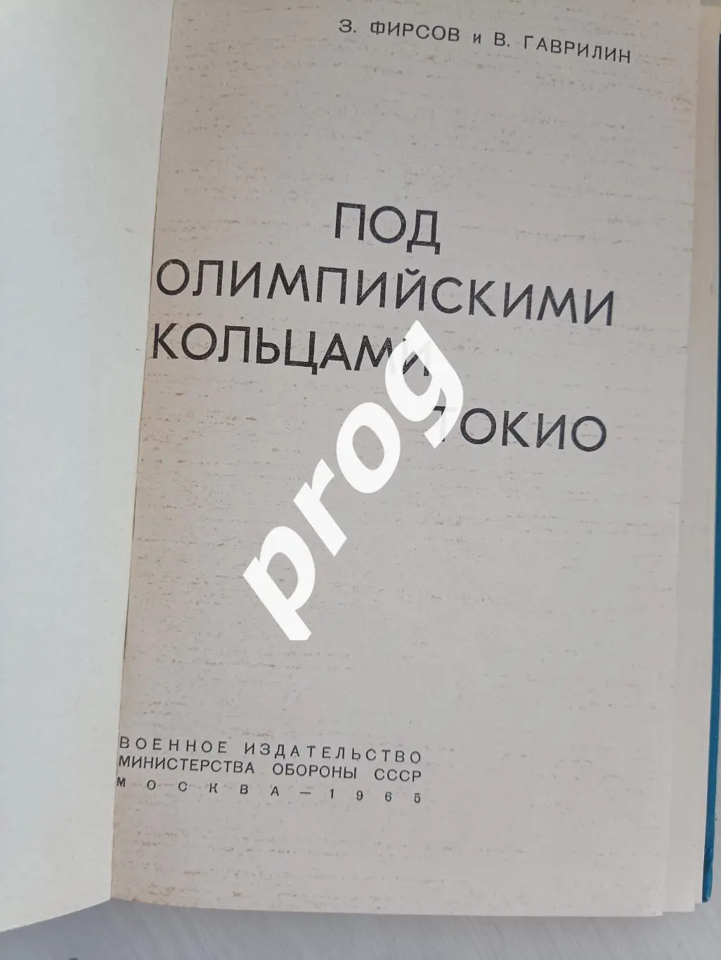 Под олимпийскими кольцами Токио 1965 1