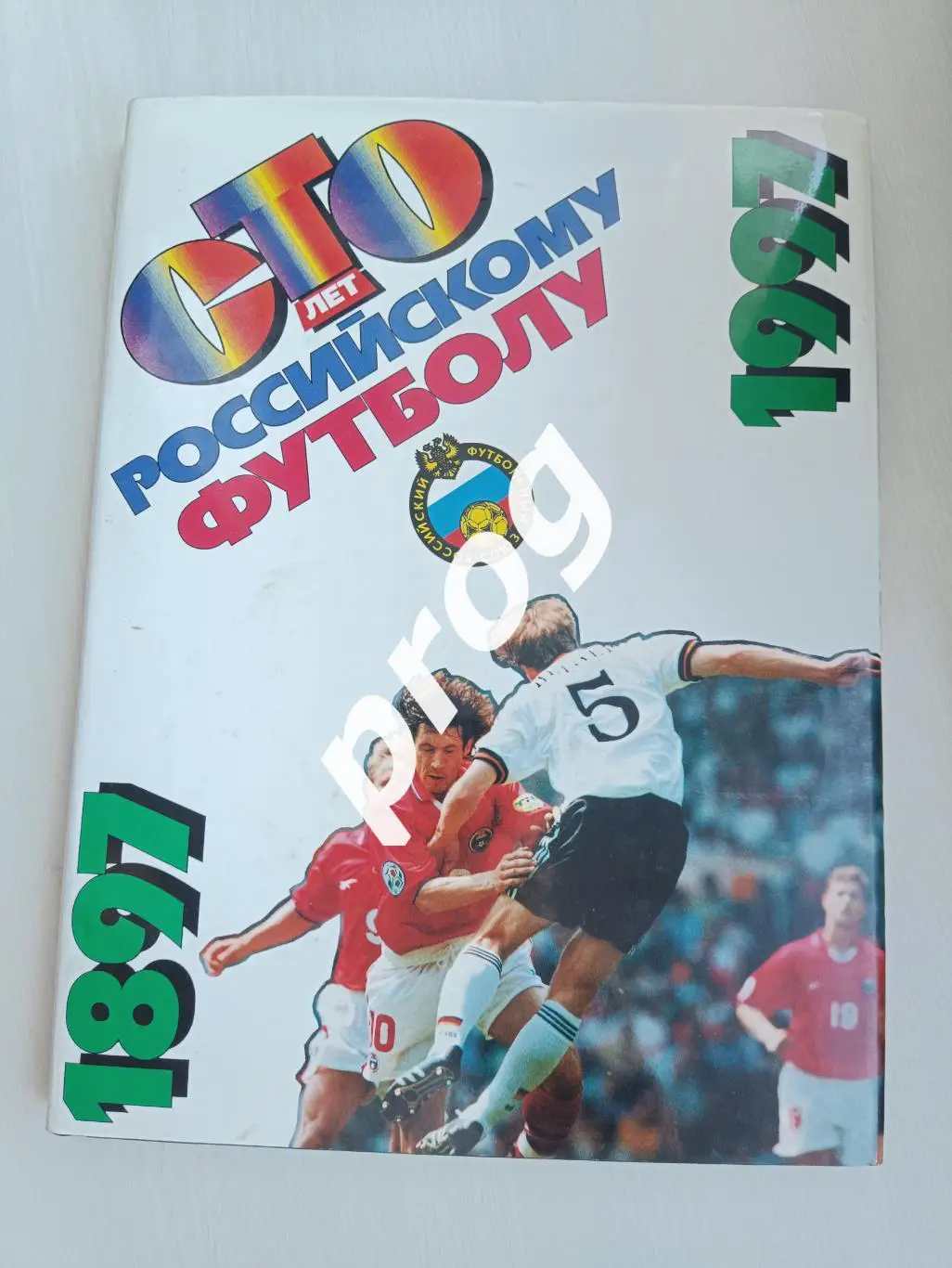 Сто лет российскому футболу 1997