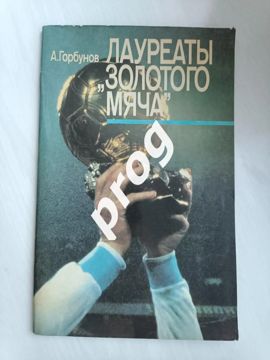 Лауреаты Золотого мяча