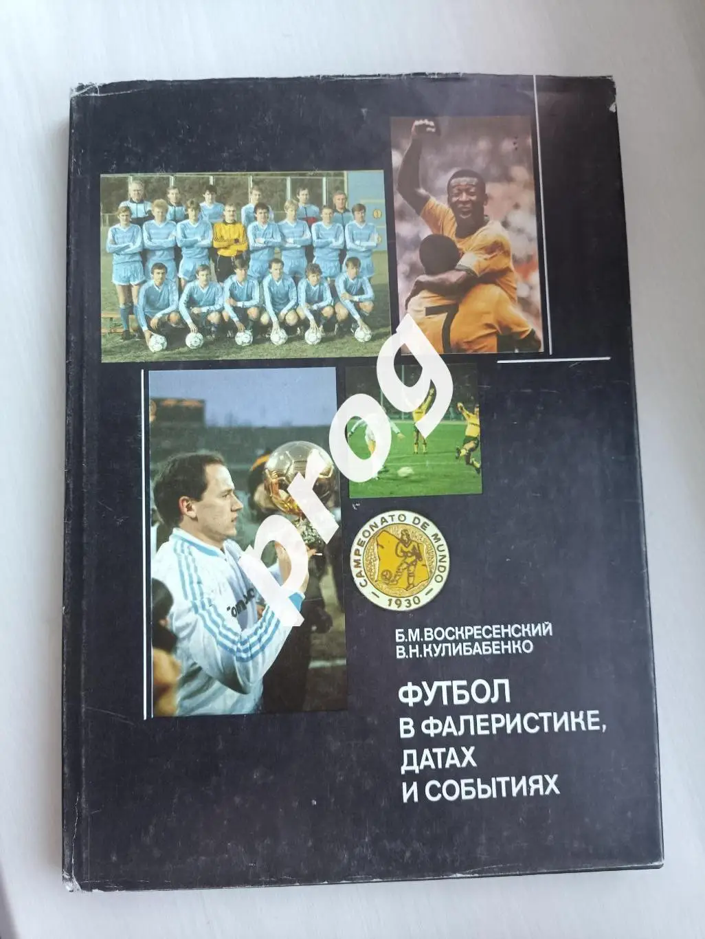 Футбол в фалеристике, датах и событиях 1990 Киев