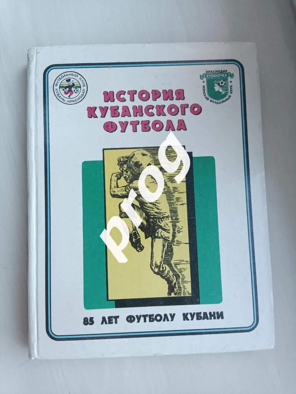 И. Гайдашёв История Кубанского футбола