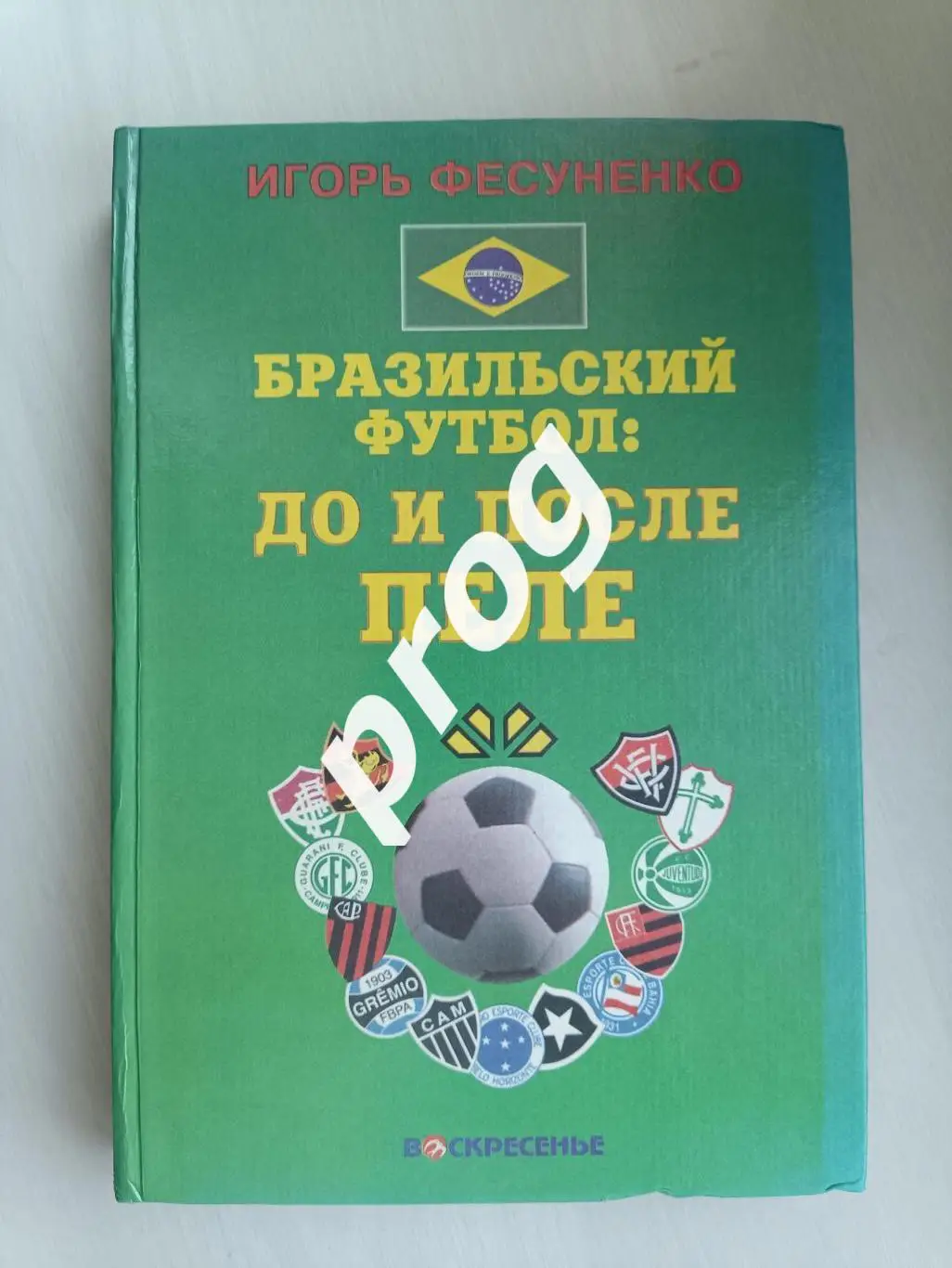И. Фесуненко. Бразильский футбол: до и после Пеле 1998