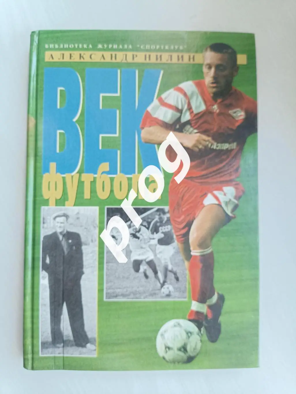 А.Нилин. Век футбола