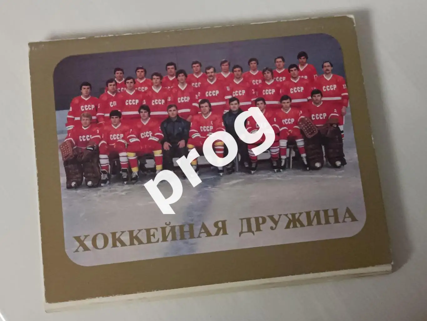 Хоккейная дружина Сборная СССР по хоккею