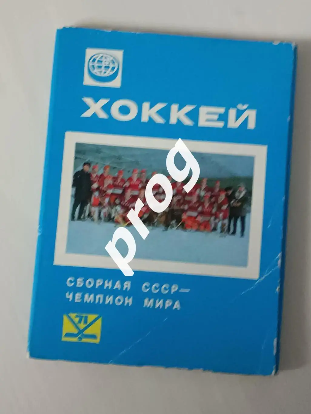 Набор открыток сборная СССР чемпион мира 1971