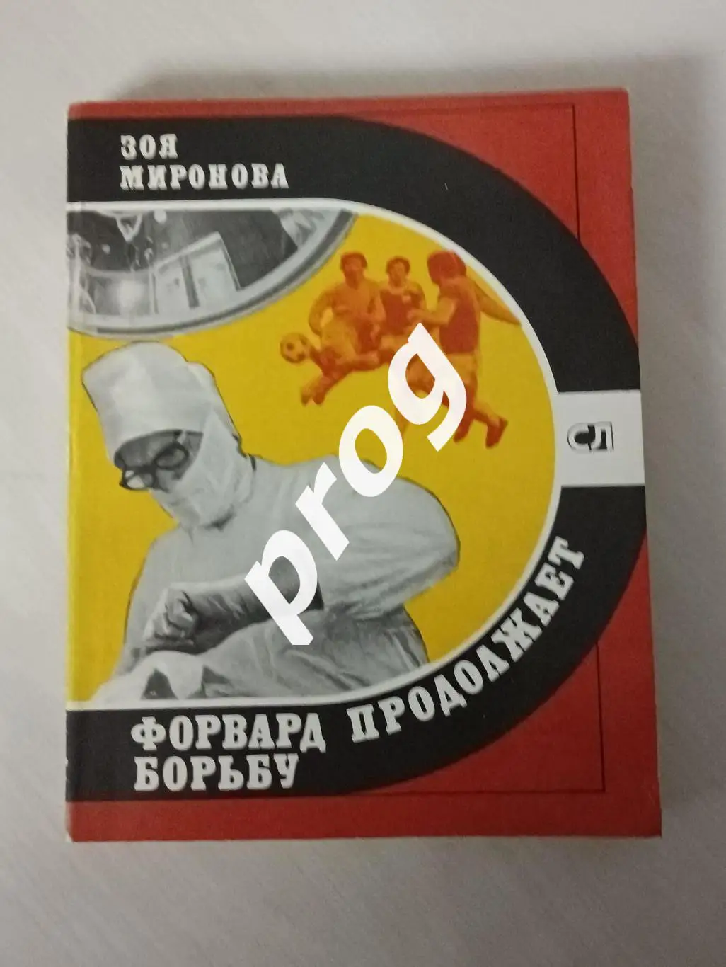 Зоя Миронова. Форвард продолжает борьбу