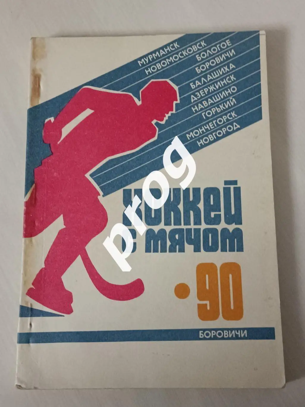Хоккей с мячом. Боровичи 1990