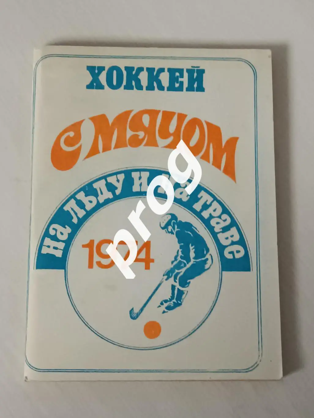 Московская правда 1973/1974 Хоккей с мячом