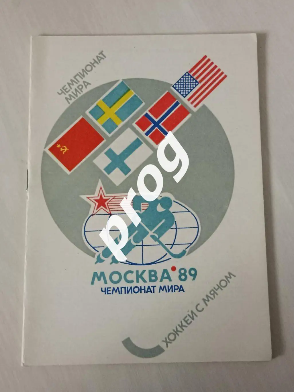 Чемпионат мира по хоккею с мячом. Москва 1989