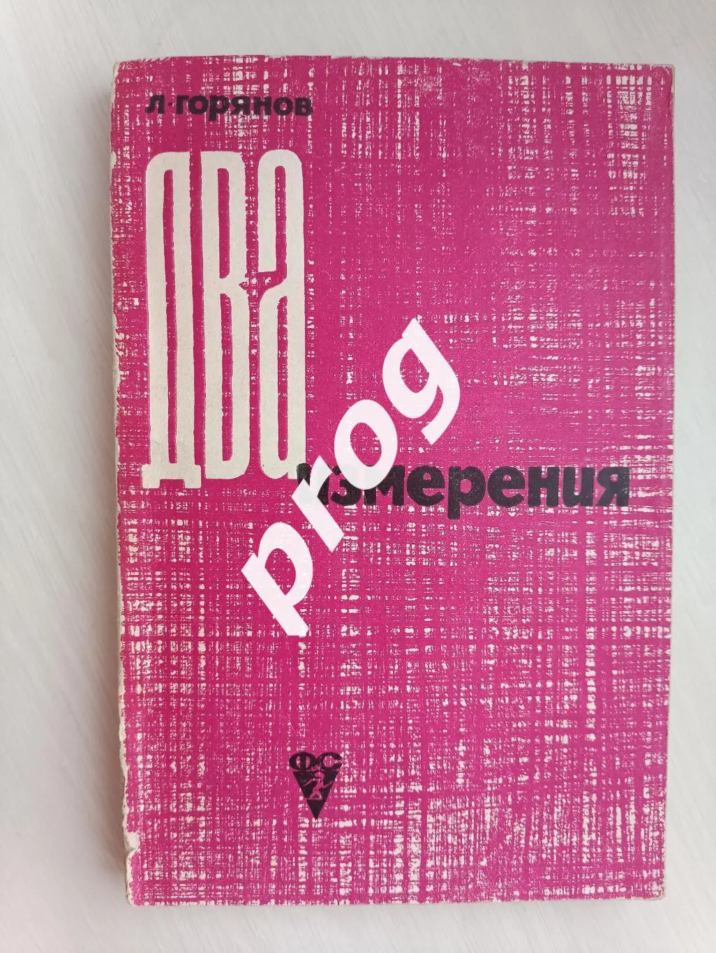 Л.Горянов Два измерения 1964