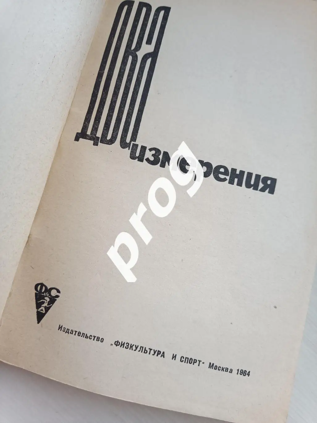 Л.Горянов Два измерения 1964 1