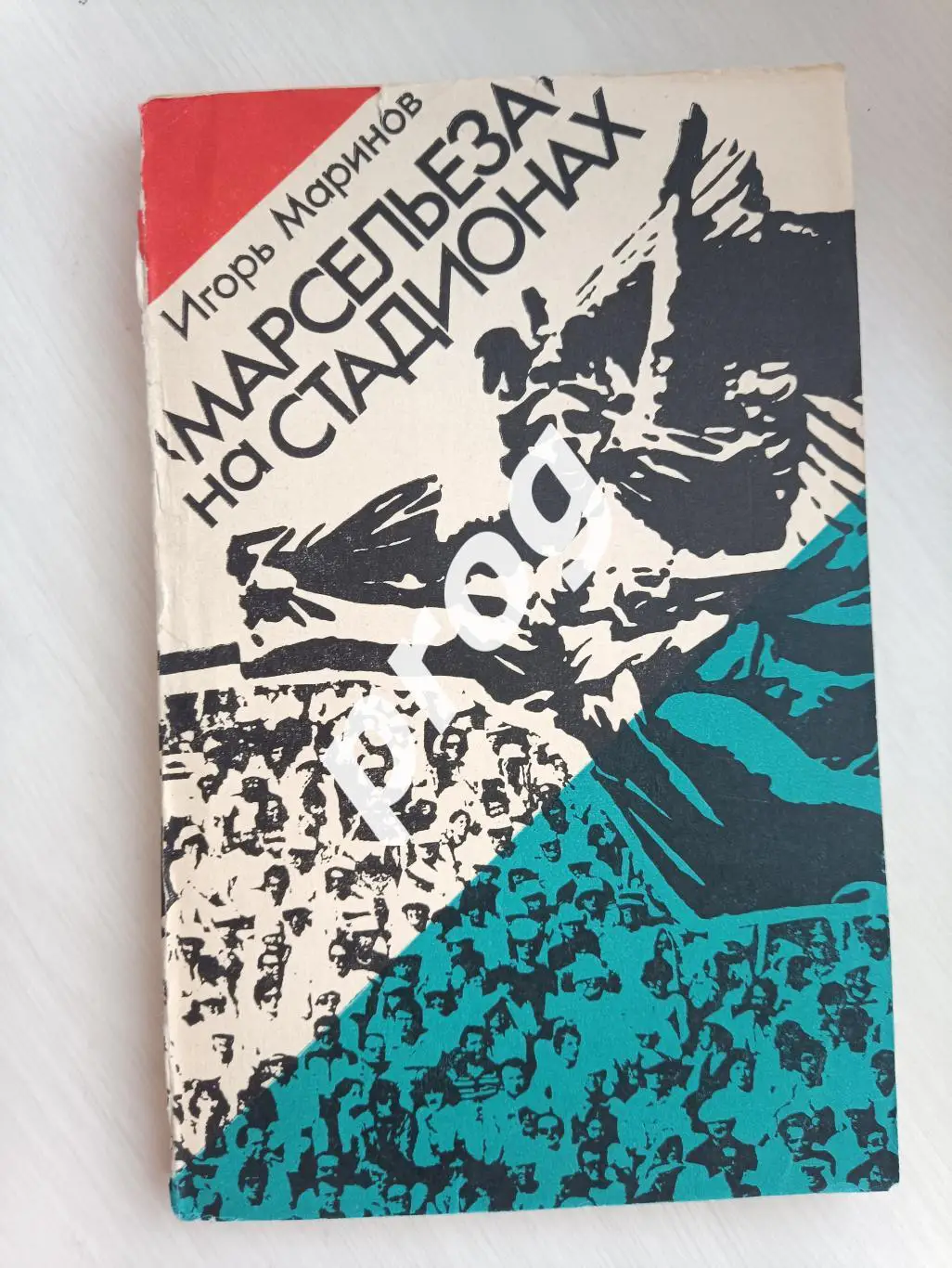 И.Маринов Марсельеза на стадионах