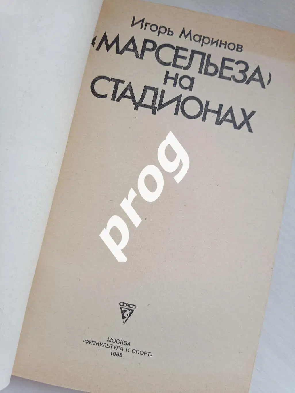 И.Маринов Марсельеза на стадионах 1