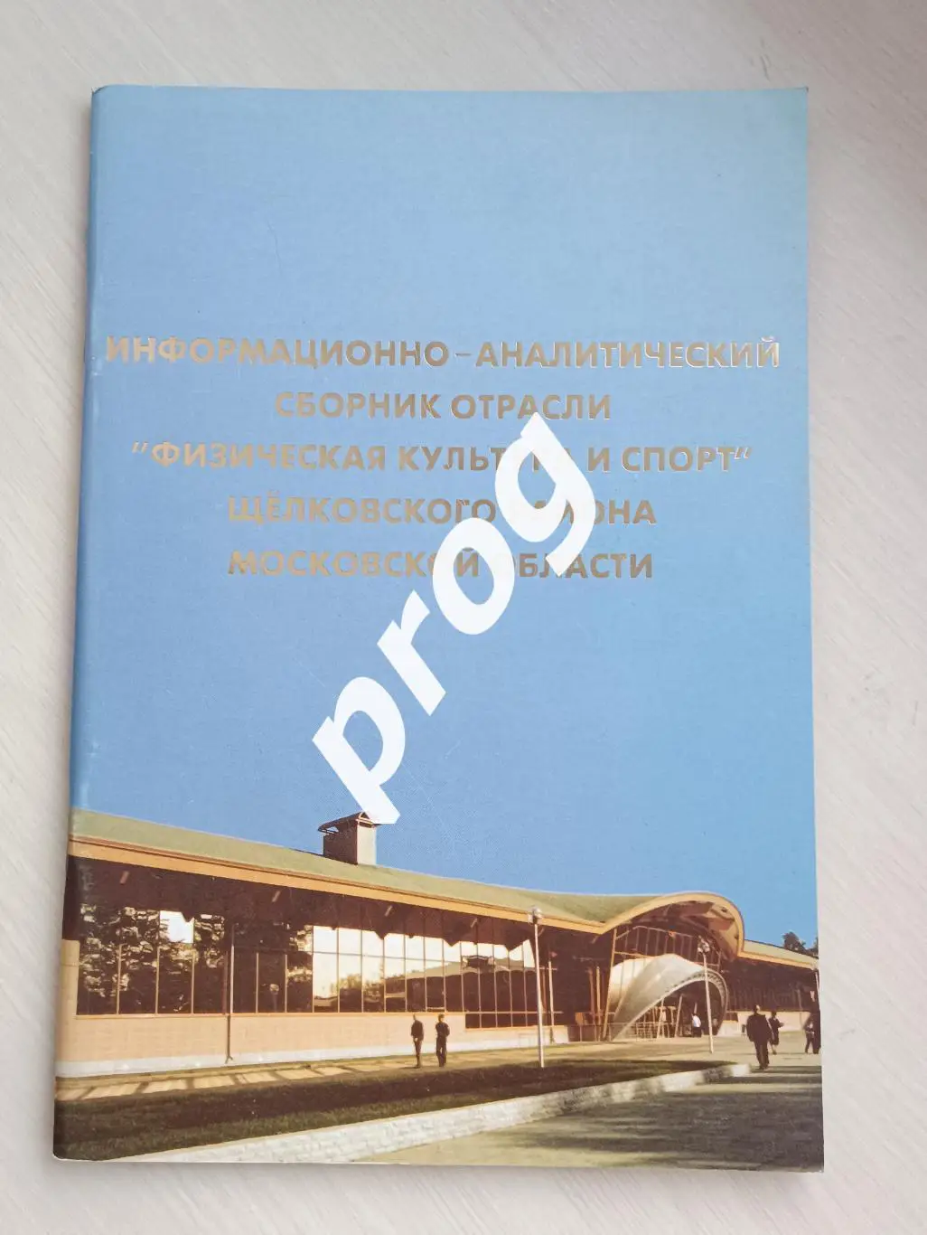 Информационно-аналитический сборник Спорт в Щелково 2003