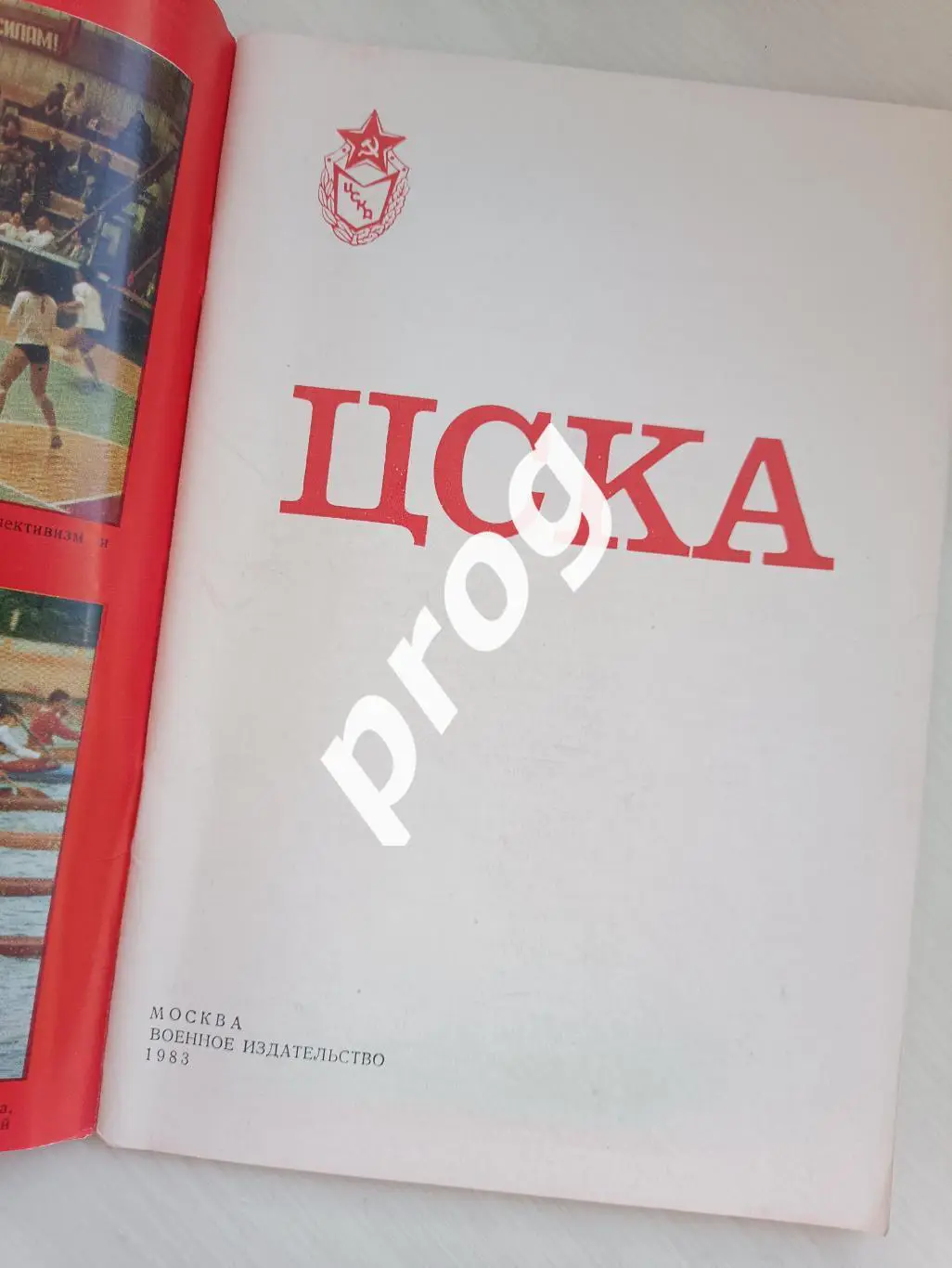 ЦСКА - 60 лет 1