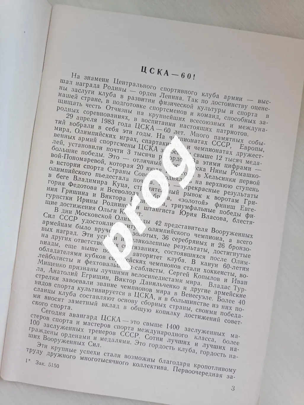 ЦСКА - 60 лет 2