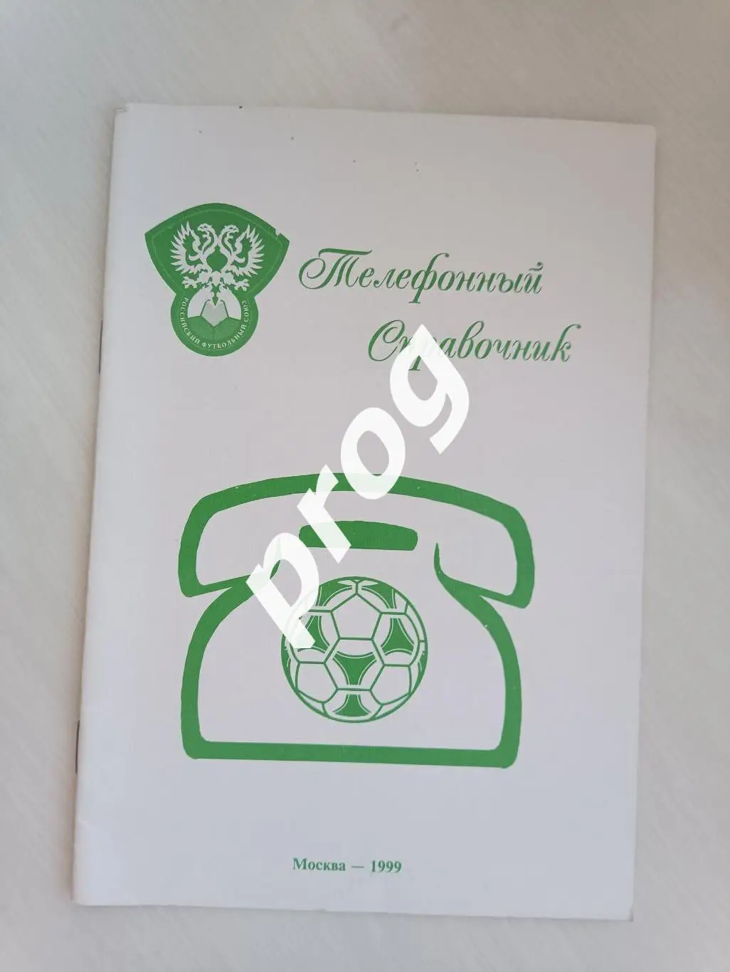 Телефонный справочник РФС 1999