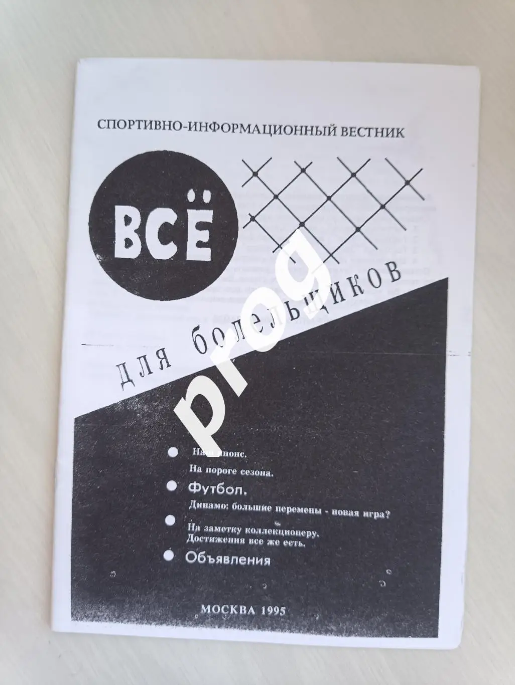 Все для болельщиков 1995 Москва.