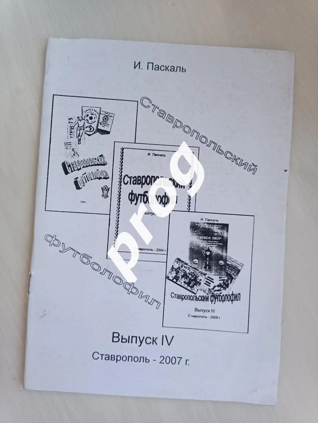 Ставропольский футболофил 2007