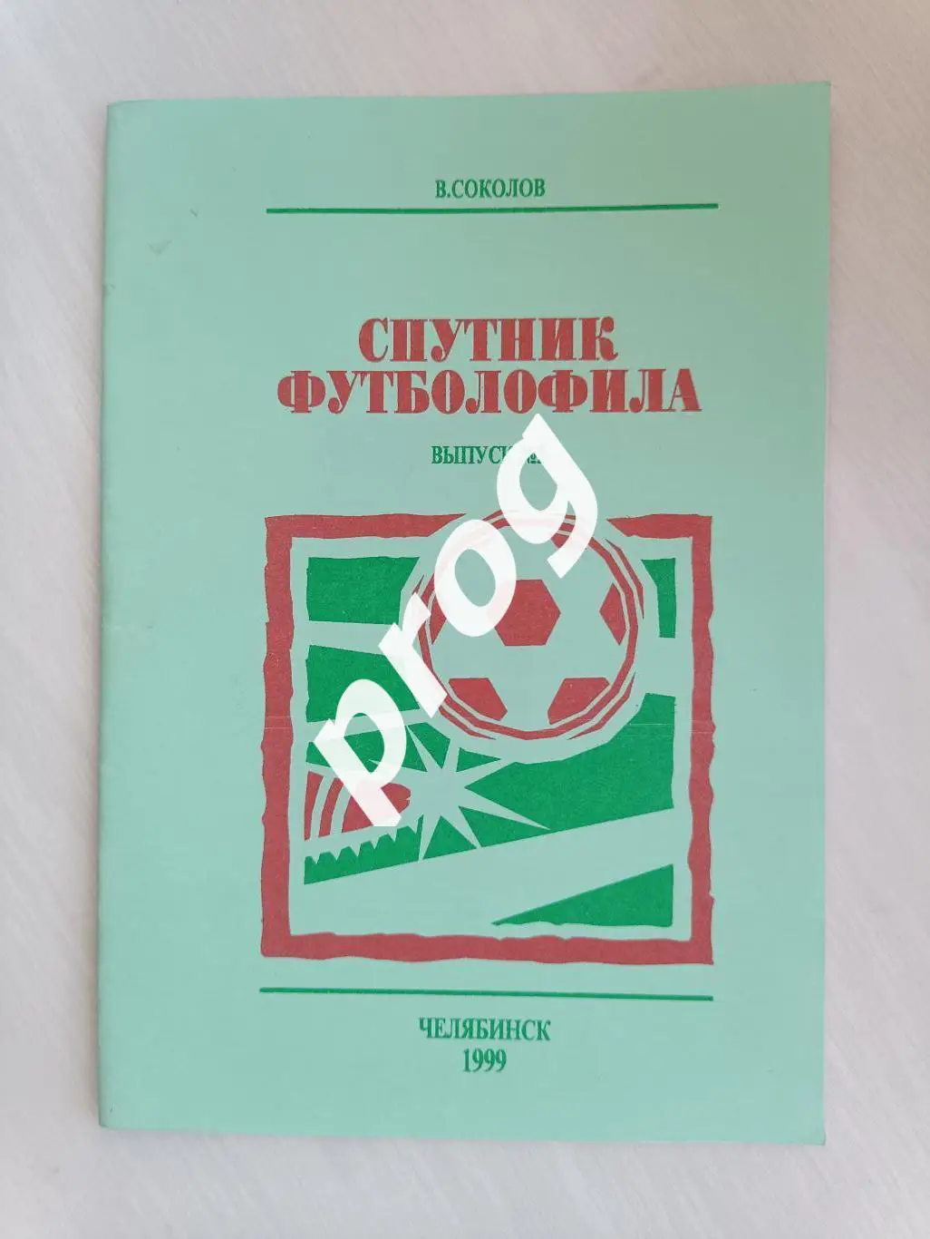 Спутник футболофила, Выпуск №2, Челябинск 1999