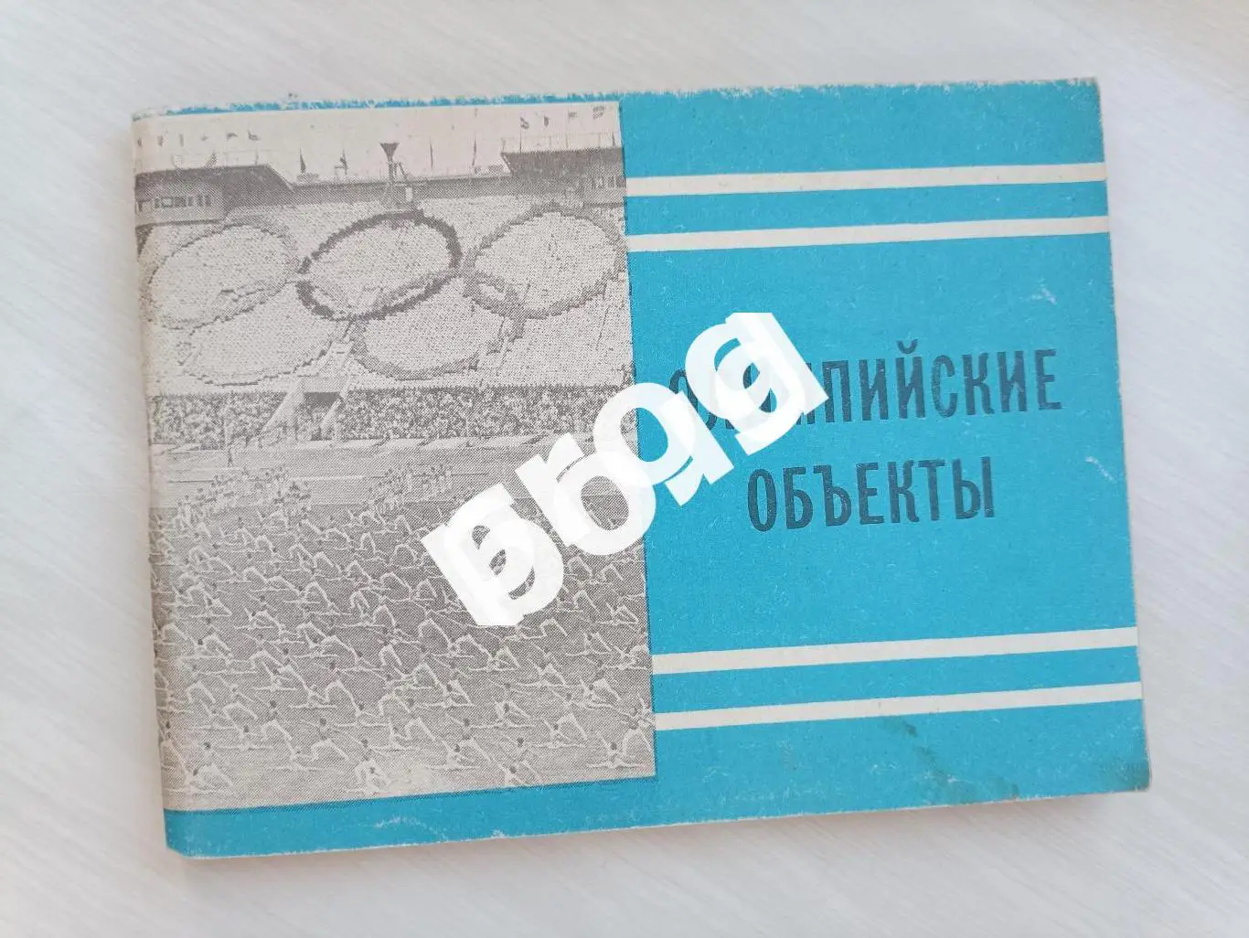 Олимпийские объекты