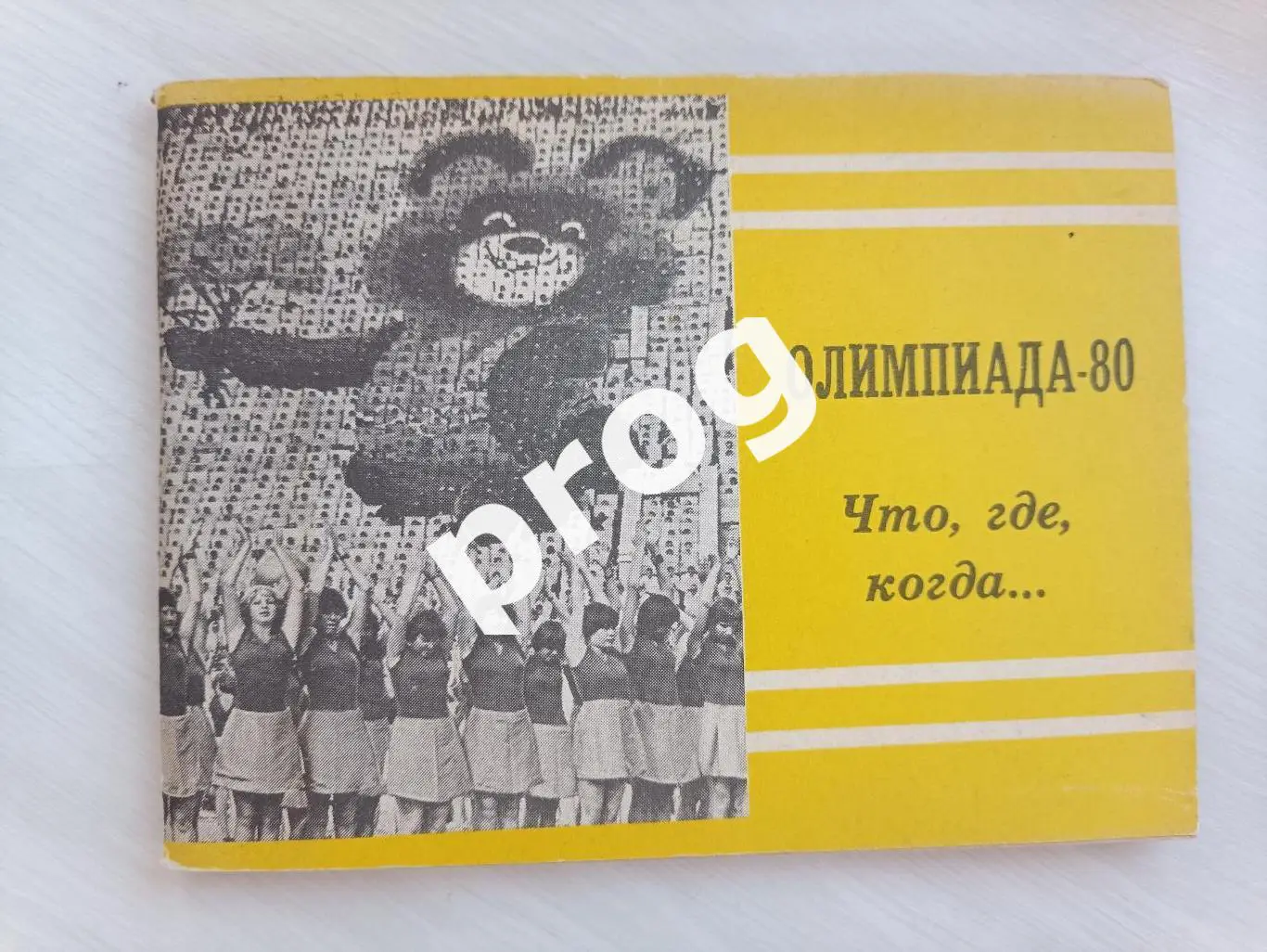 Олимпиада-80Что, где, когда...