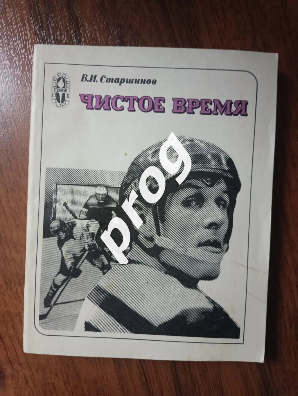 В. Старшинов Чистое время 1981