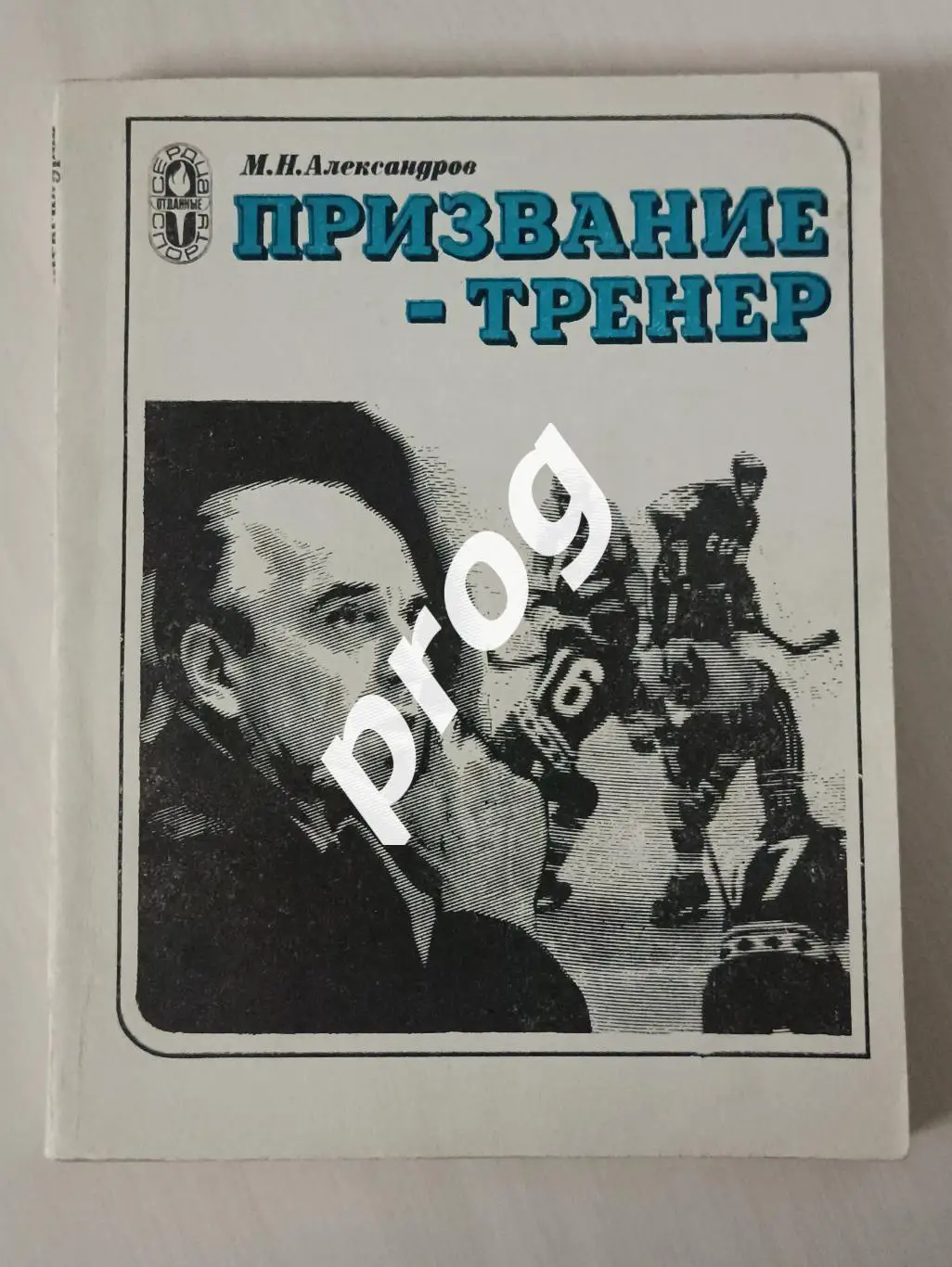 М Александров Призвание-тренер