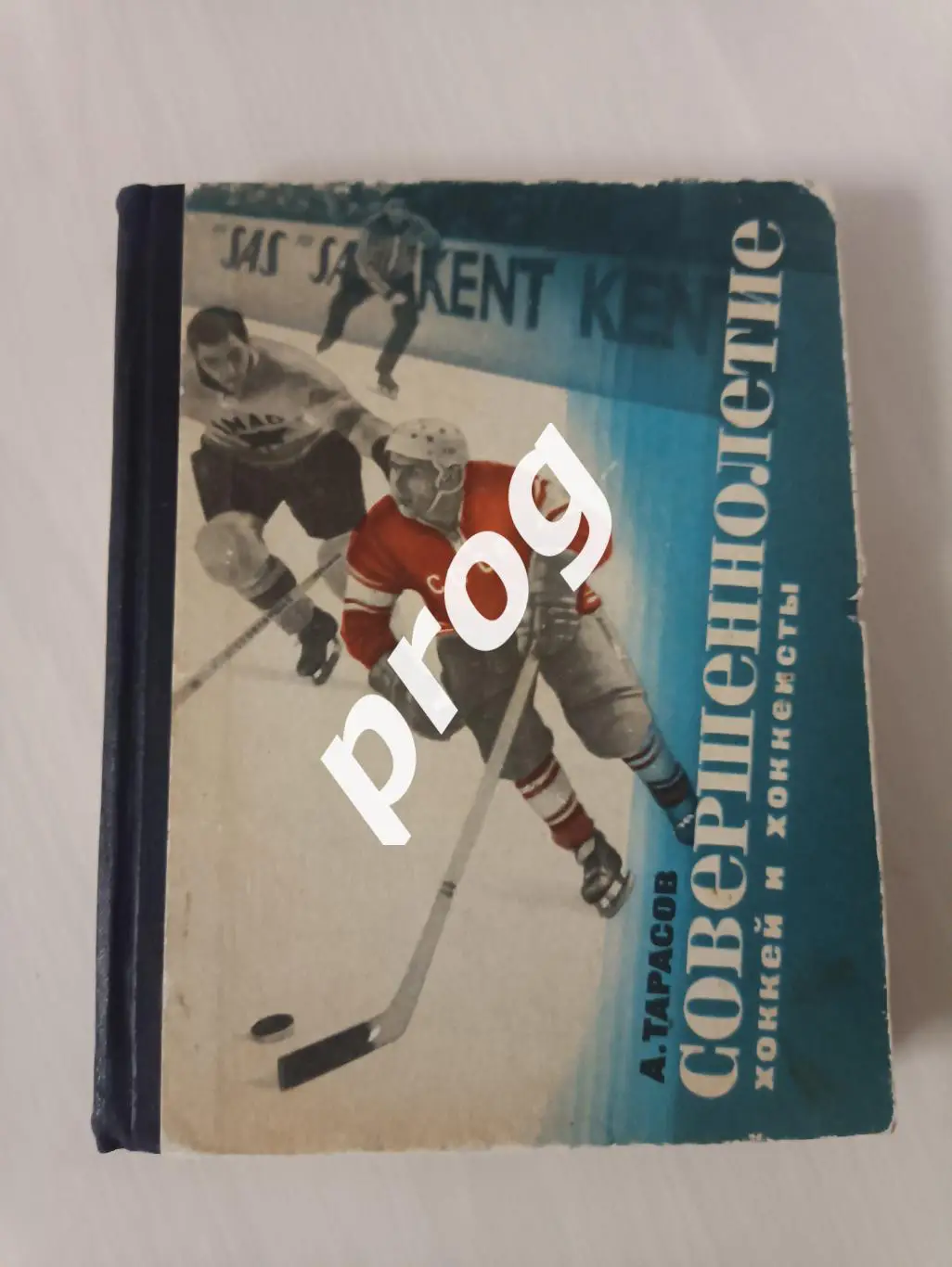 А.Тарасов. Совершеннолетие 1966