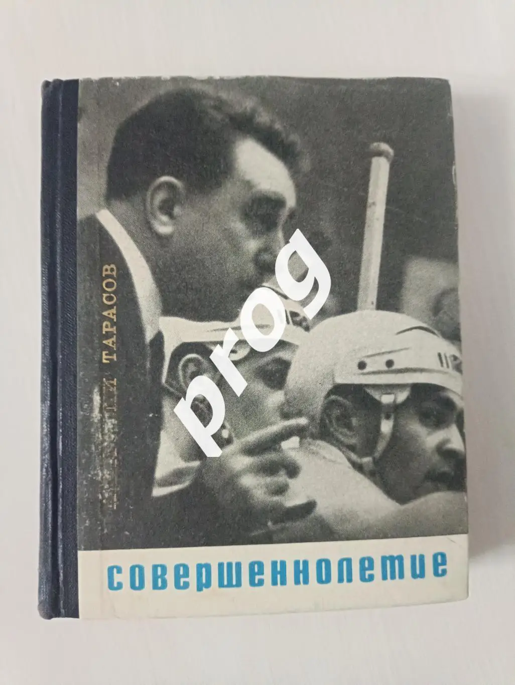 А.Тарасов. Совершеннолетие 1968