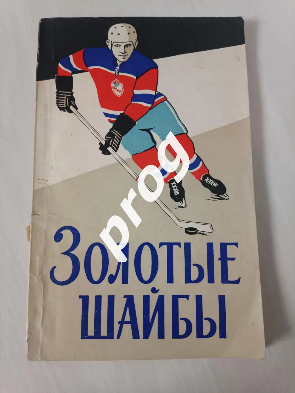 Сысоев Золотые шайбы 1965