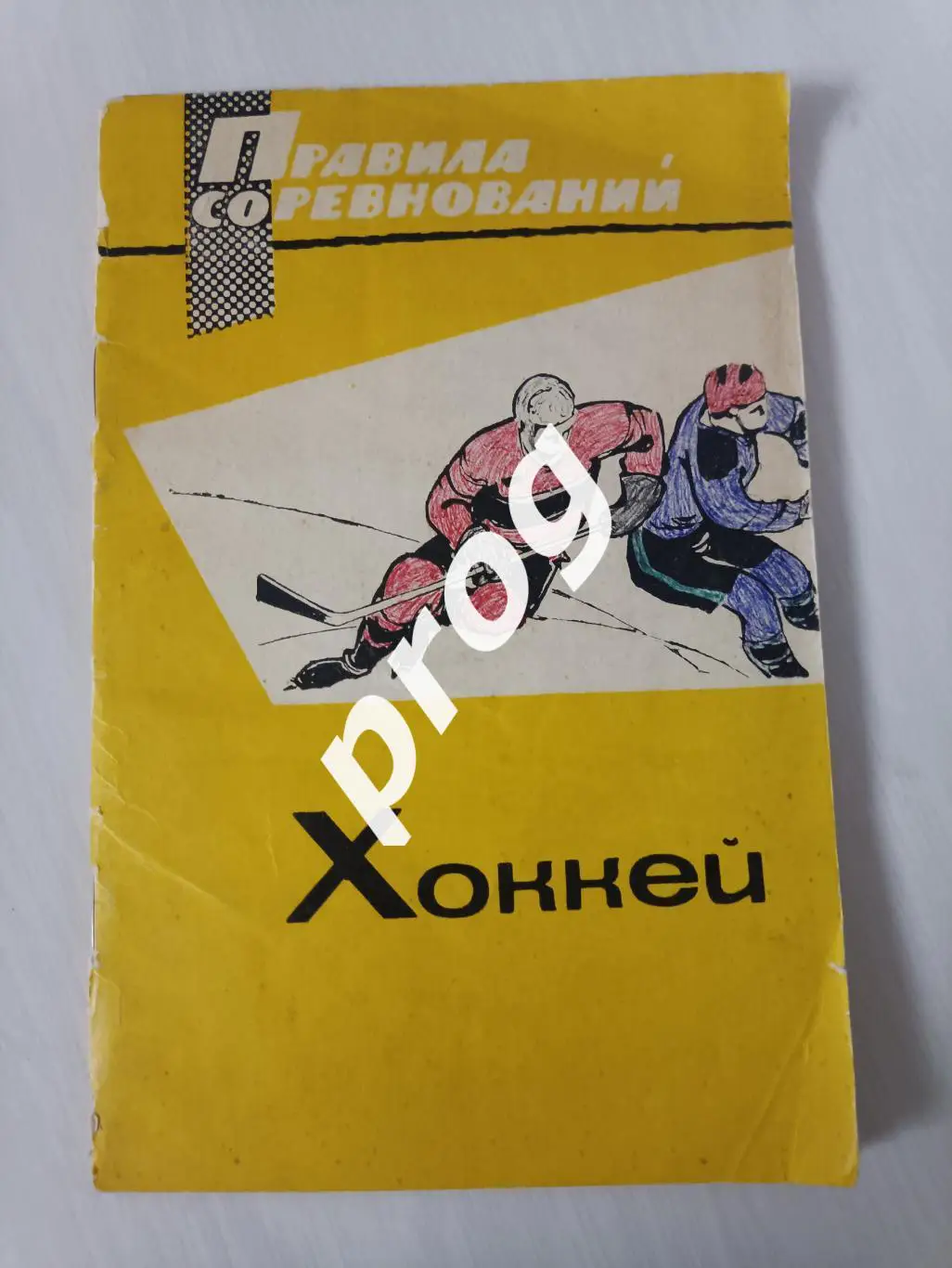 Правила соревнований Хоккей 1967