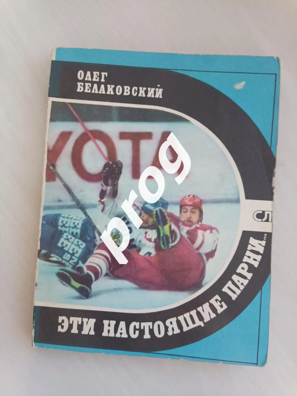 Олег Белаковский Эти настоящие парни